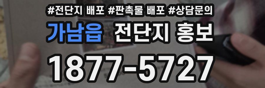가남읍 전단지 홍보