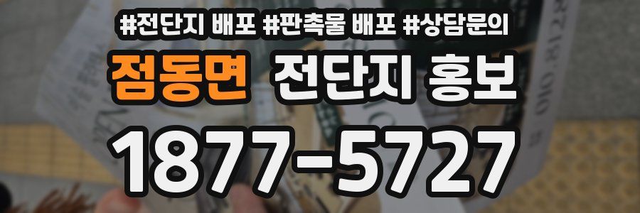 점동면 전단지 홍보