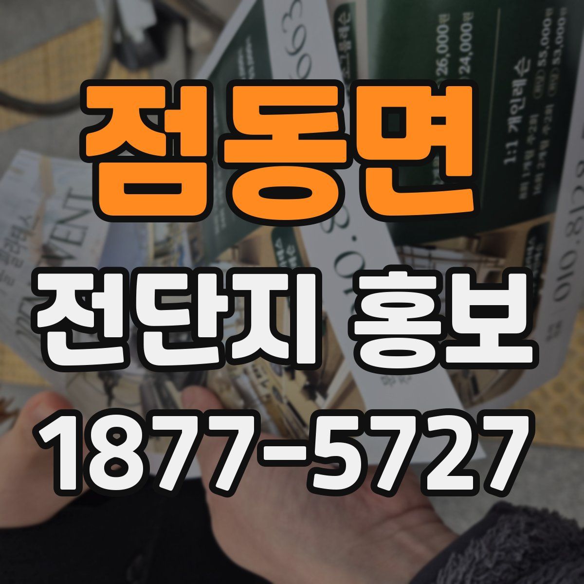 점동면 전단지 홍보