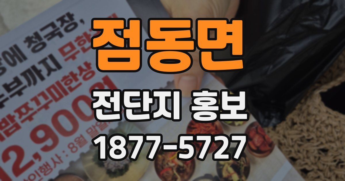 점동면 전단지 홍보