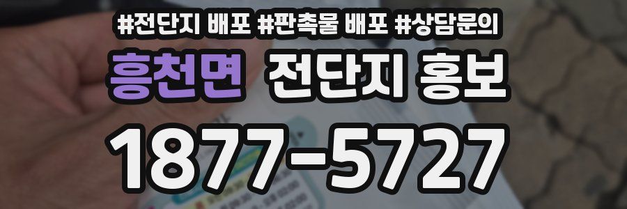 흥천면 전단지 홍보