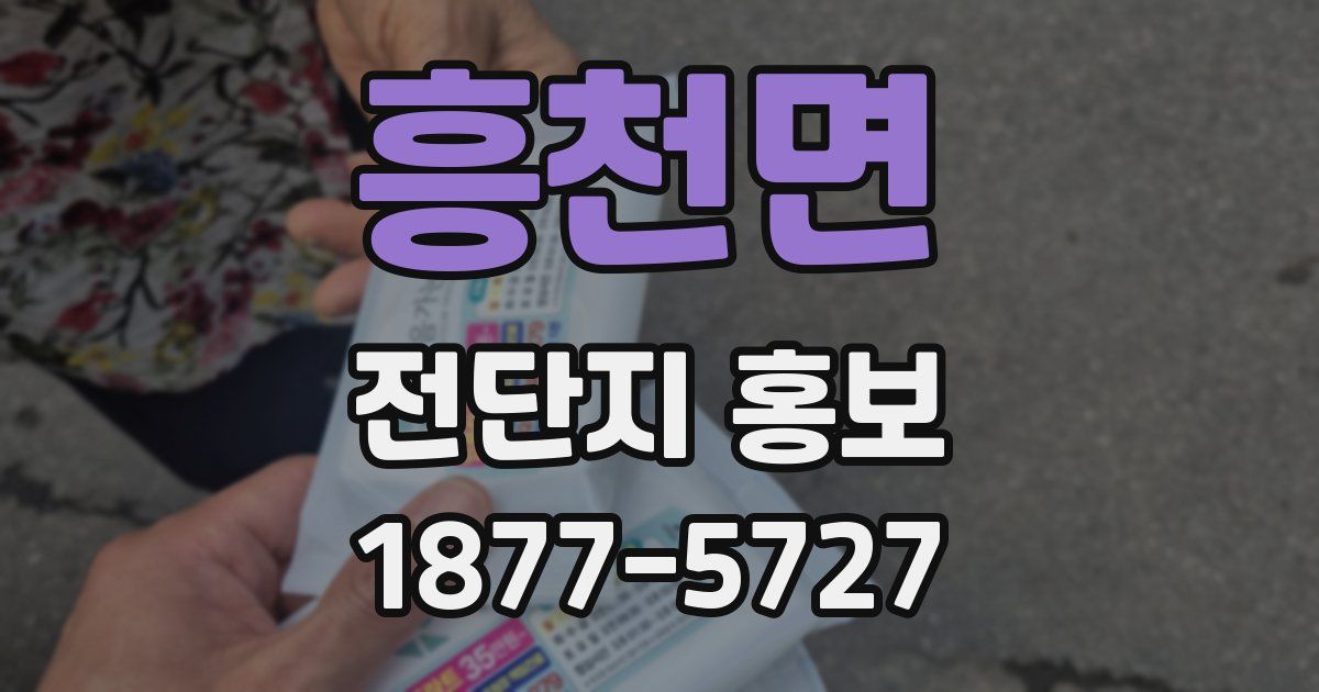 흥천면 전단지 홍보
