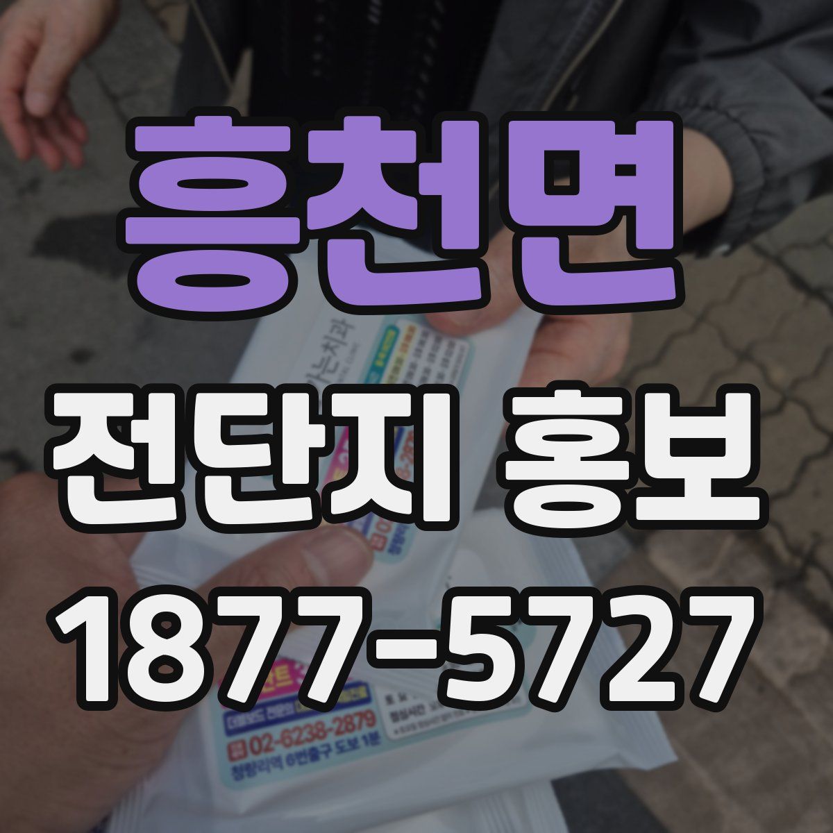 흥천면 전단지 홍보