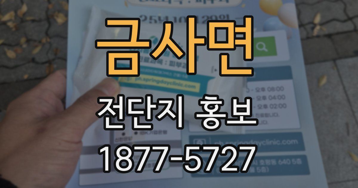 금사면 전단지 홍보
