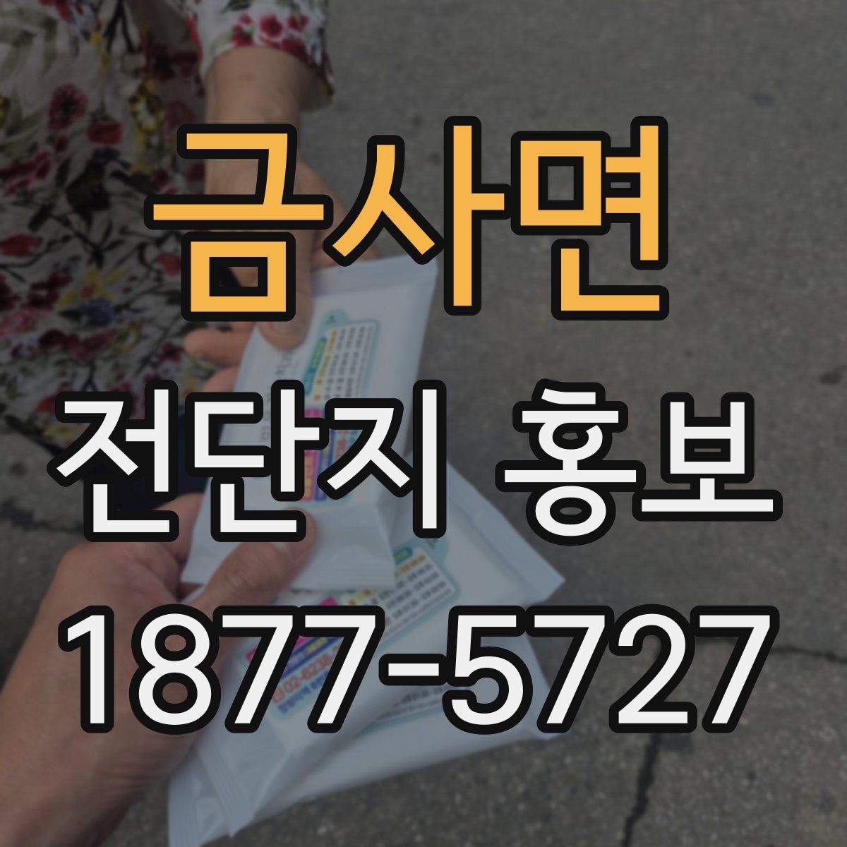 금사면 전단지 홍보