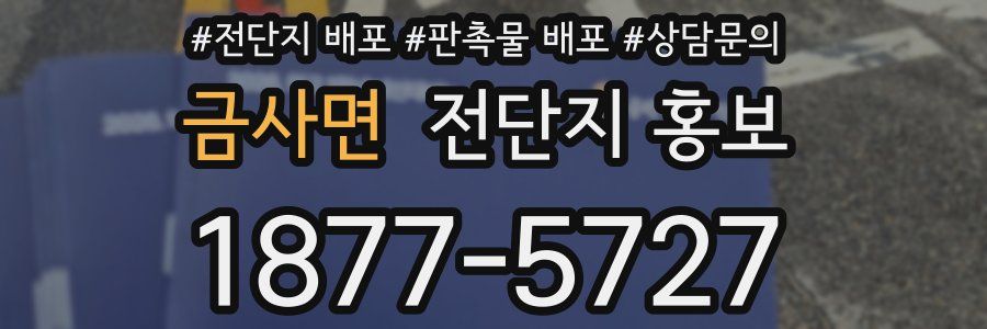 금사면 전단지 홍보