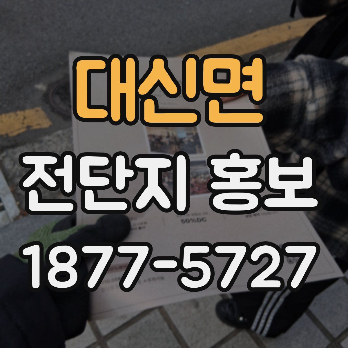 대신면 전단지 홍보