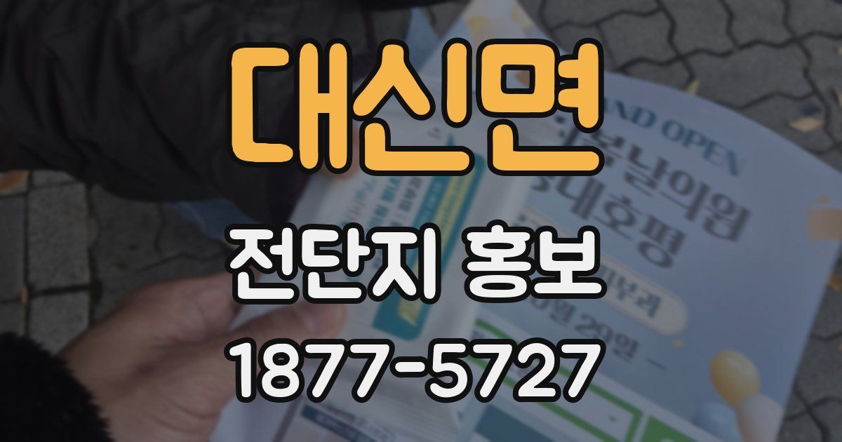 대신면 전단지 홍보