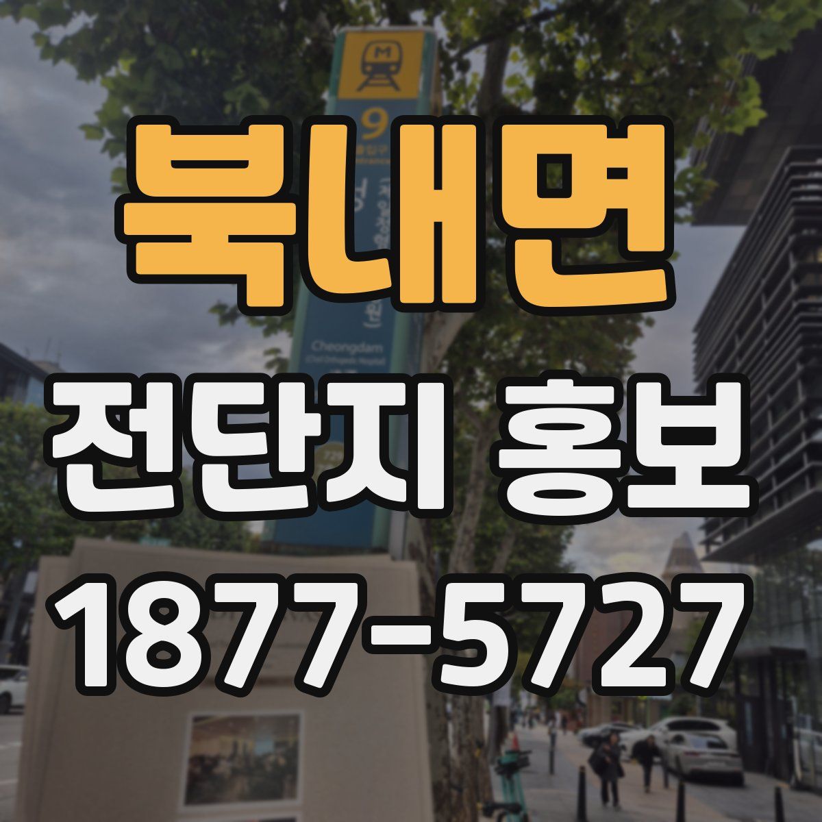 북내면 전단지 홍보