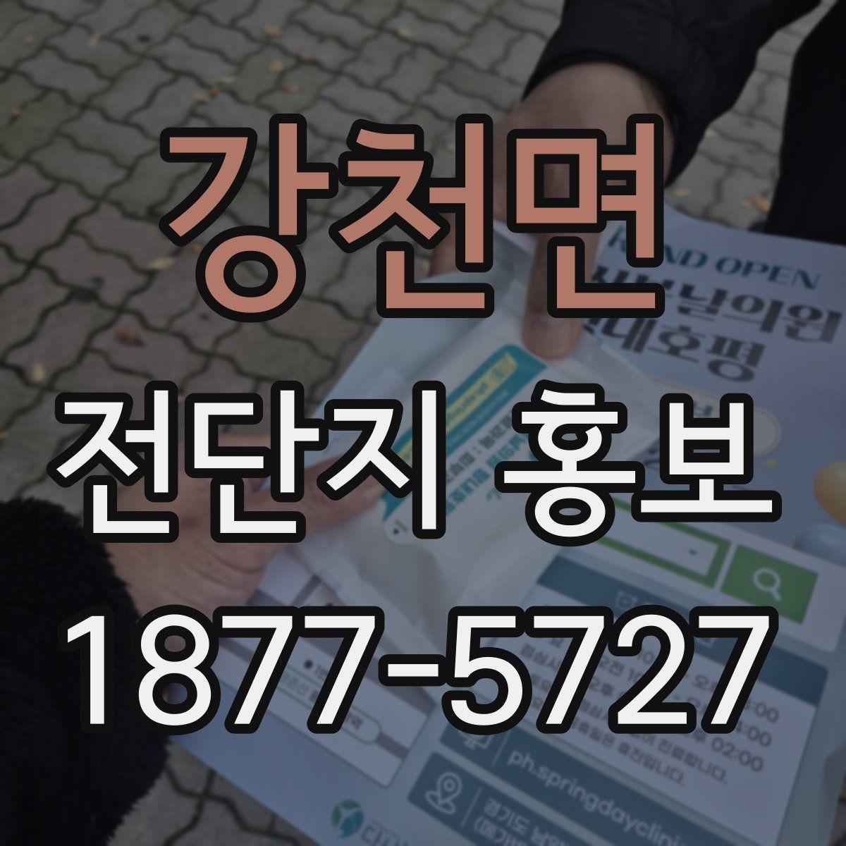 강천면 전단지 홍보