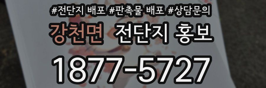 강천면 전단지 홍보