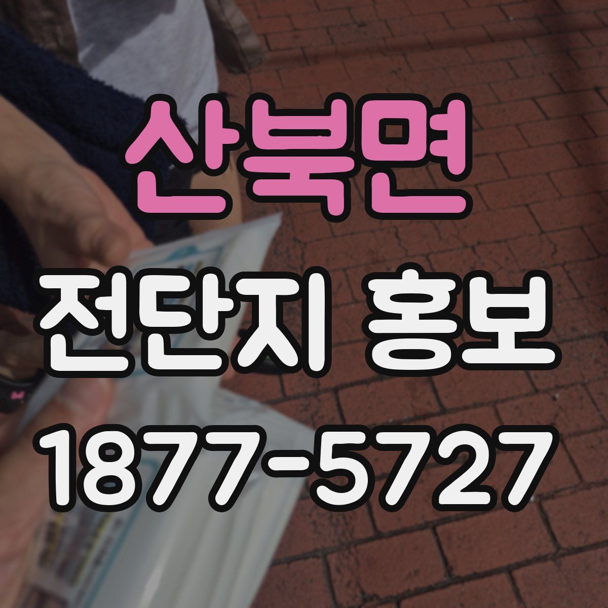 산북면 전단지 홍보