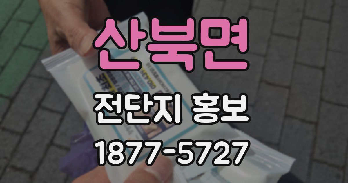 산북면 전단지 홍보