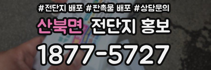 산북면 전단지 홍보