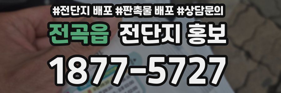 전곡읍 전단지 홍보
