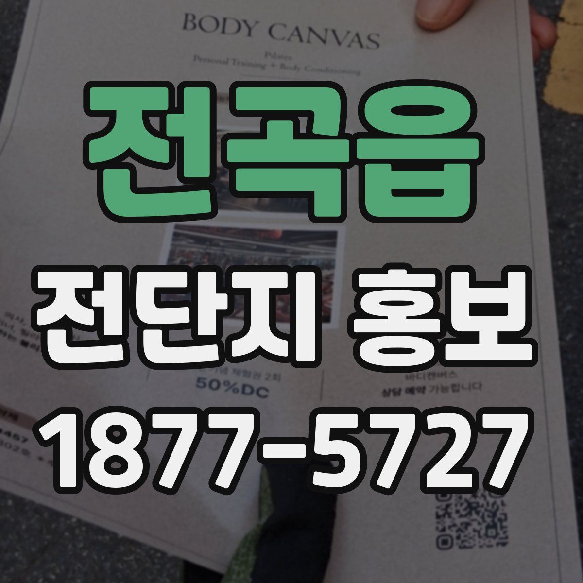 전곡읍 전단지 홍보
