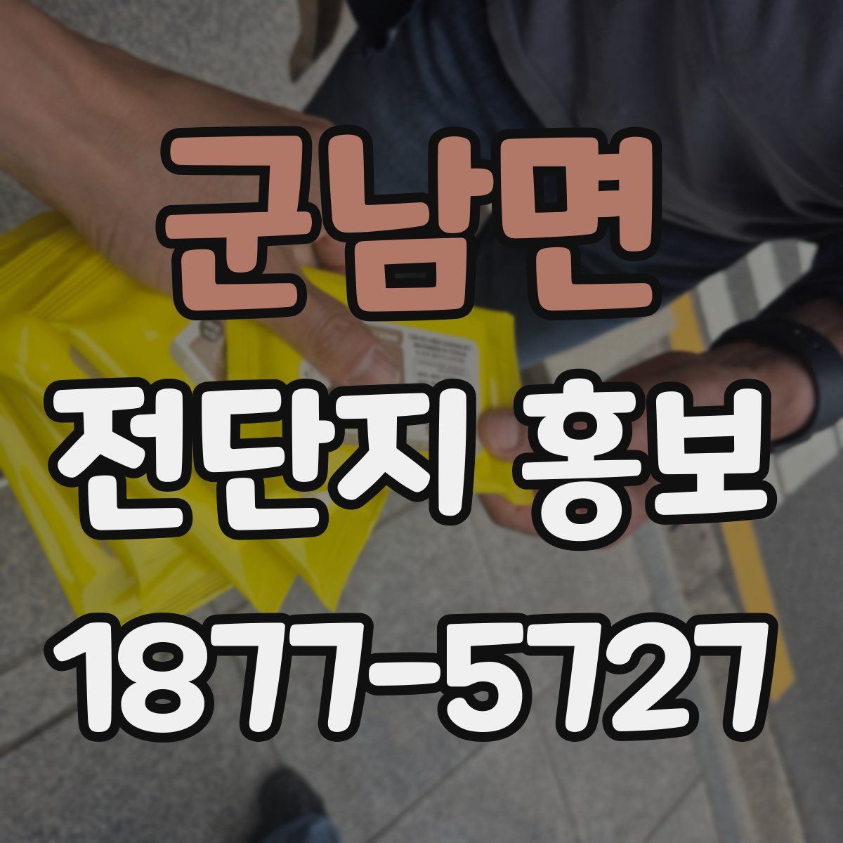 군남면 전단지 홍보