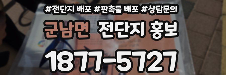 군남면 전단지 홍보