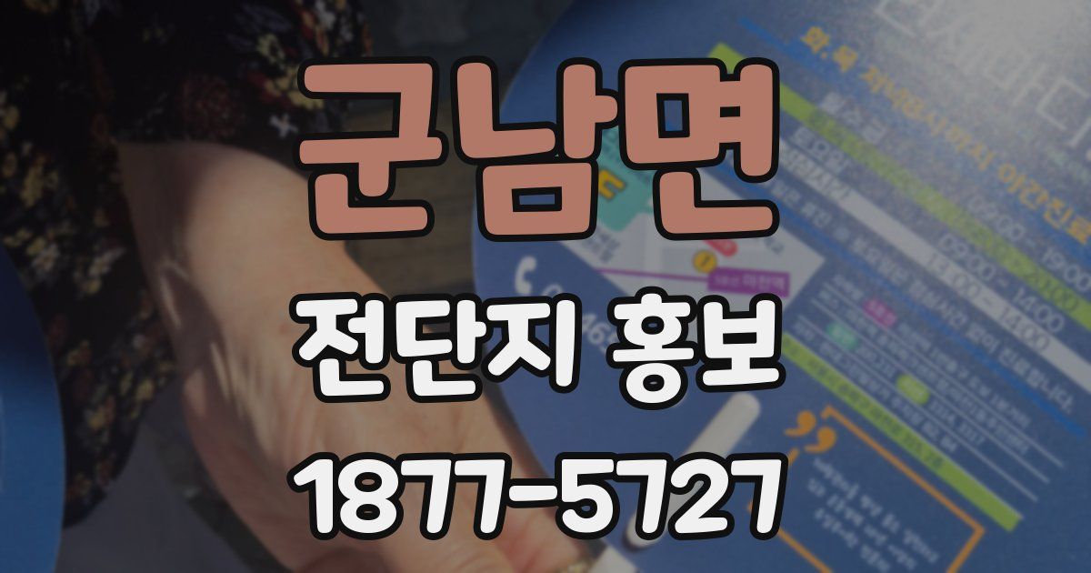 군남면 전단지 홍보