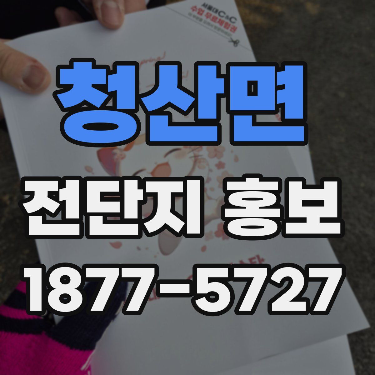 청산면 전단지 홍보