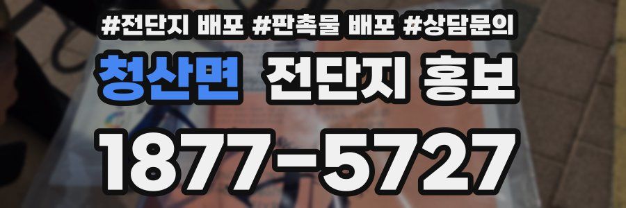 청산면 전단지 홍보