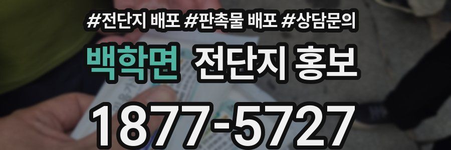 백학면 전단지 홍보