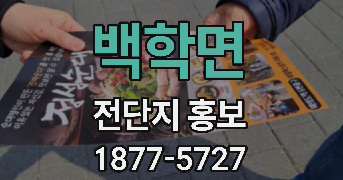 백학면 전단지 홍보