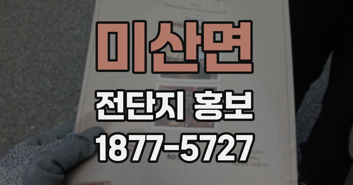 미산면 전단지 홍보