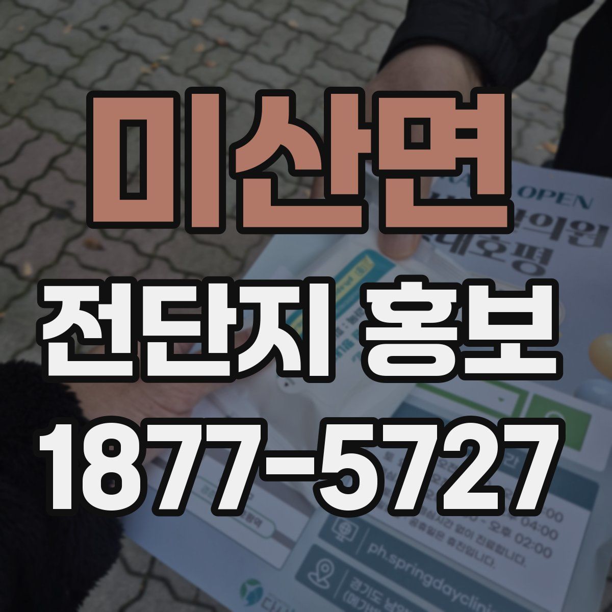 미산면 전단지 홍보