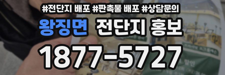 왕징면 전단지 홍보