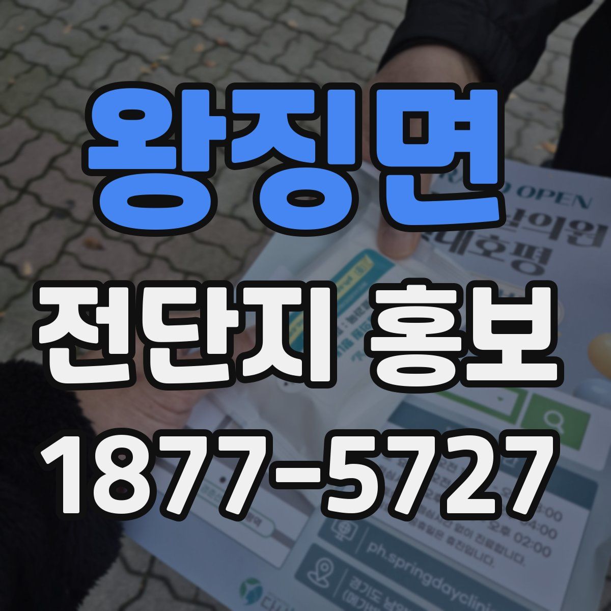 왕징면 전단지 홍보