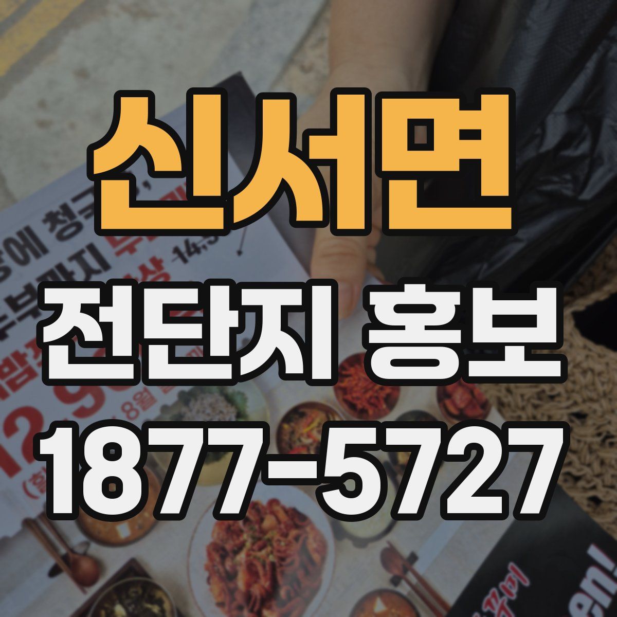 신서면 전단지 홍보