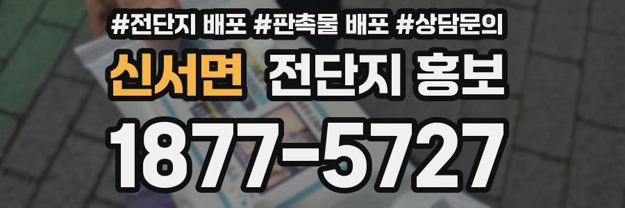 신서면 전단지 홍보