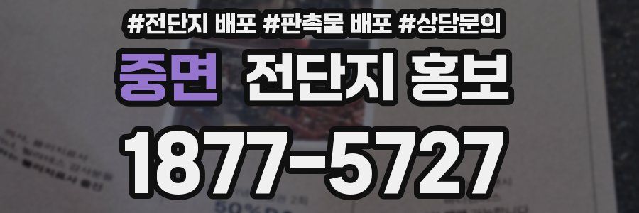 중면 전단지 홍보