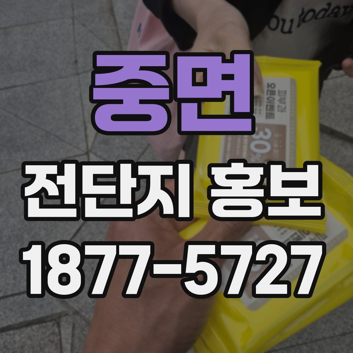 중면 전단지 홍보