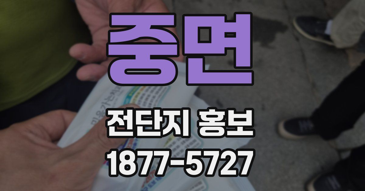 중면 전단지 홍보