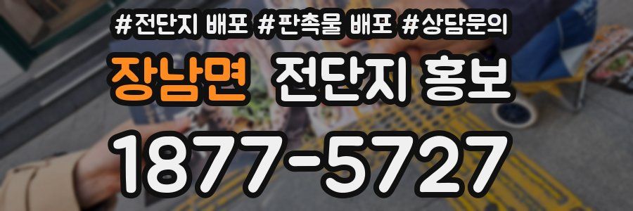 장남면 전단지 홍보