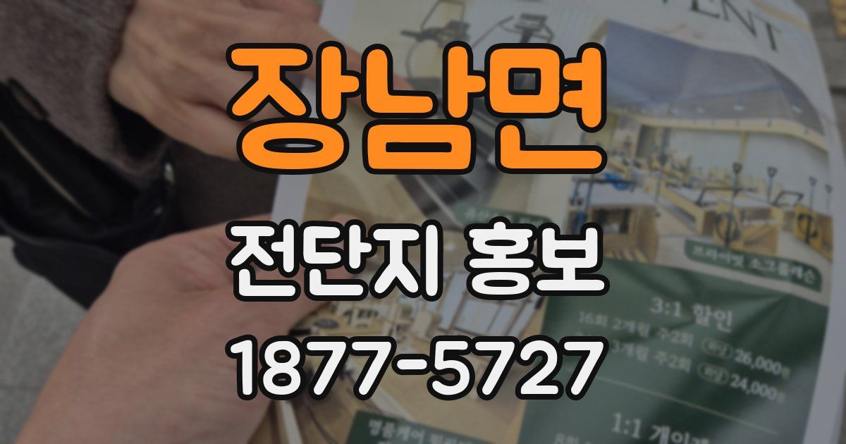 장남면 전단지 홍보
