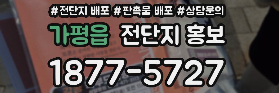 가평읍 전단지 홍보