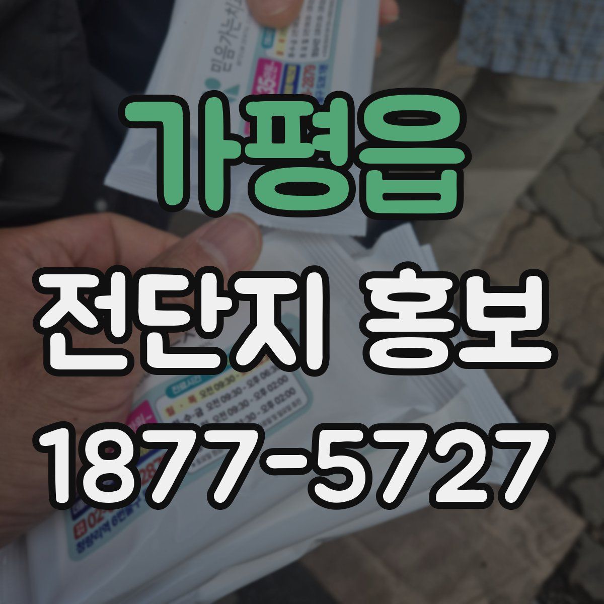 가평읍 전단지 홍보