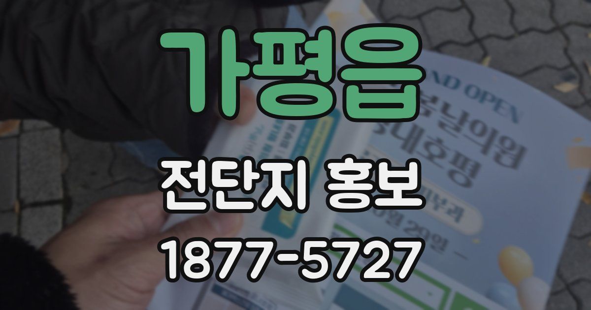 가평읍 전단지 홍보