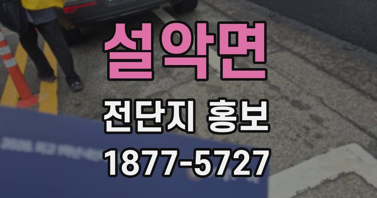 설악면 전단지 홍보