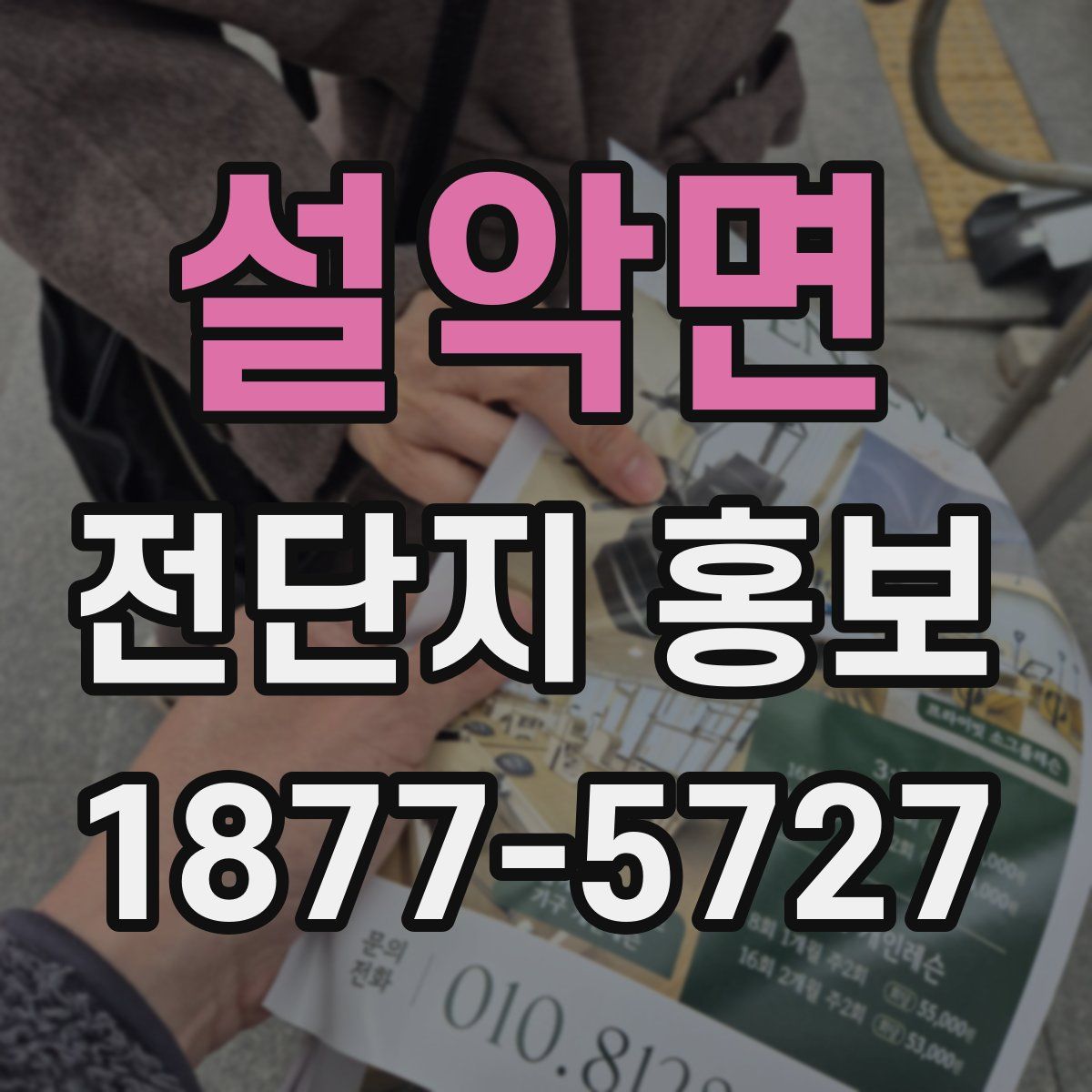설악면 전단지 홍보