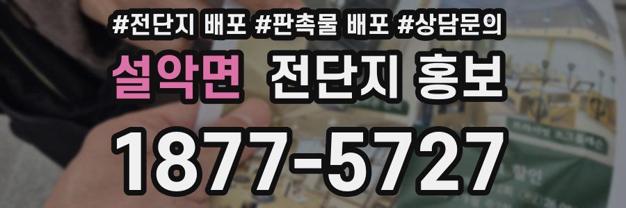 설악면 전단지 홍보