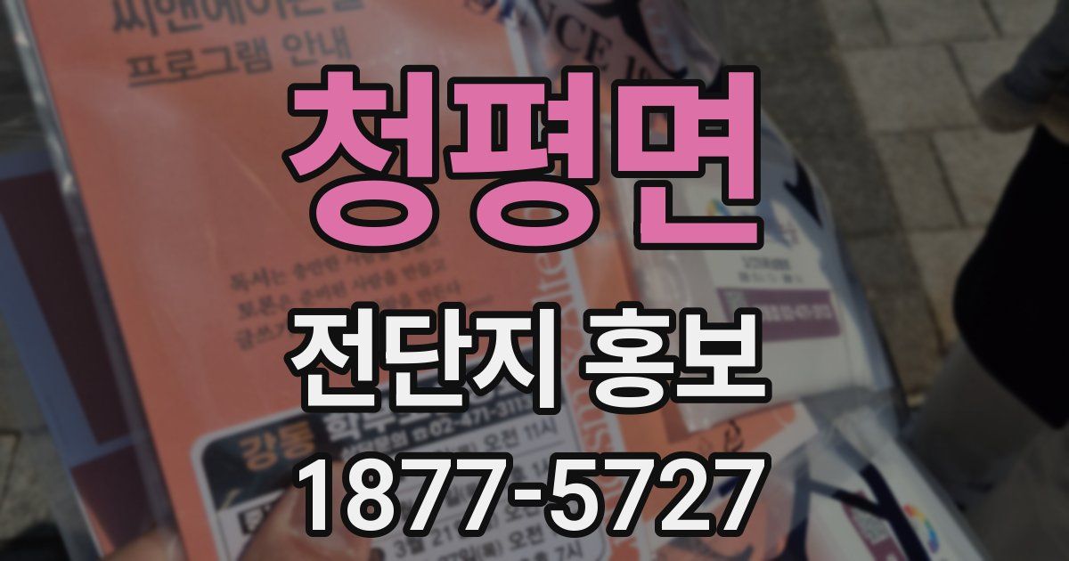 청평면 전단지 홍보