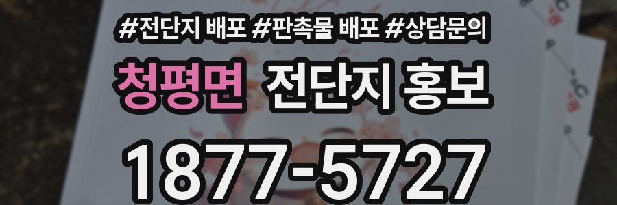청평면 전단지 홍보