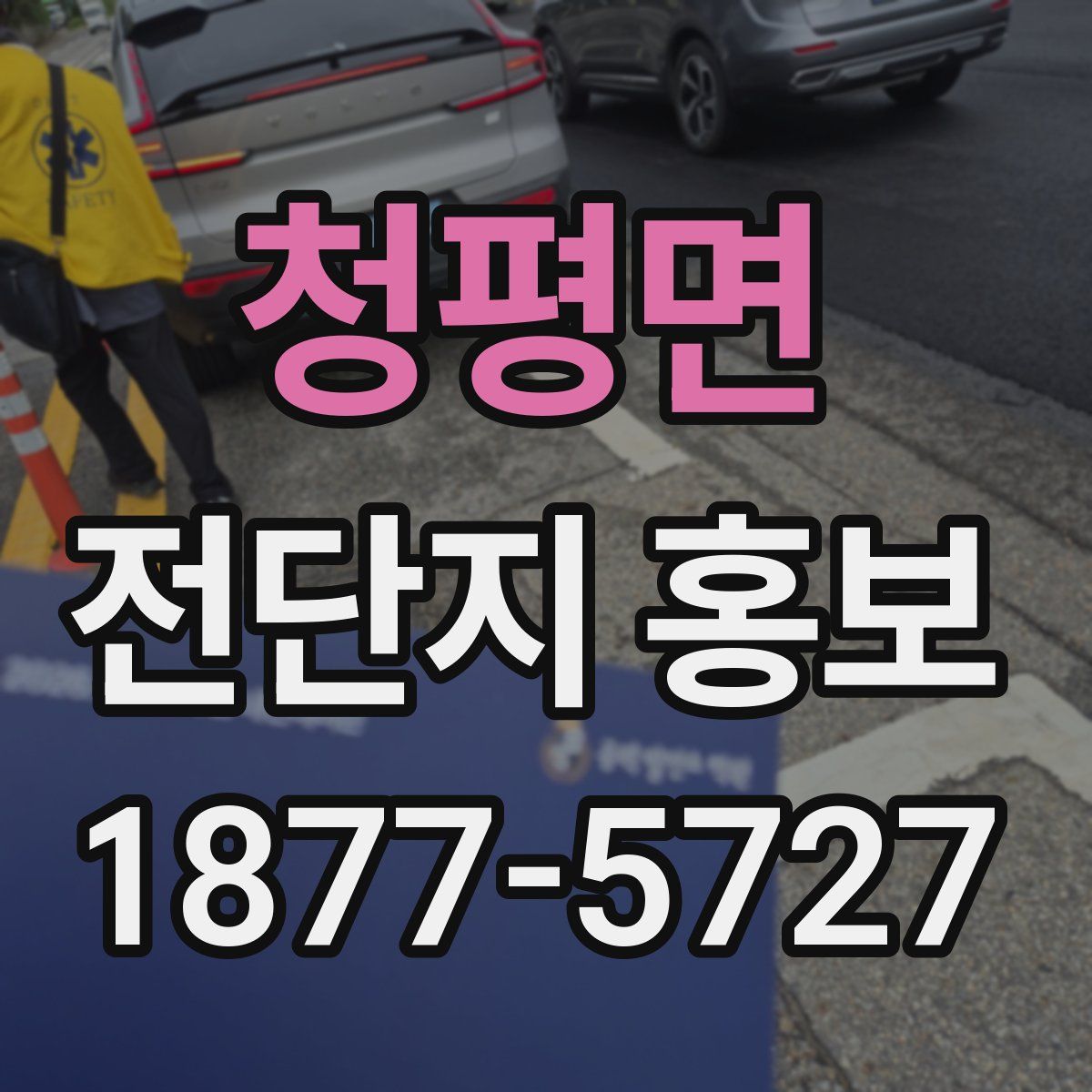 청평면 전단지 홍보