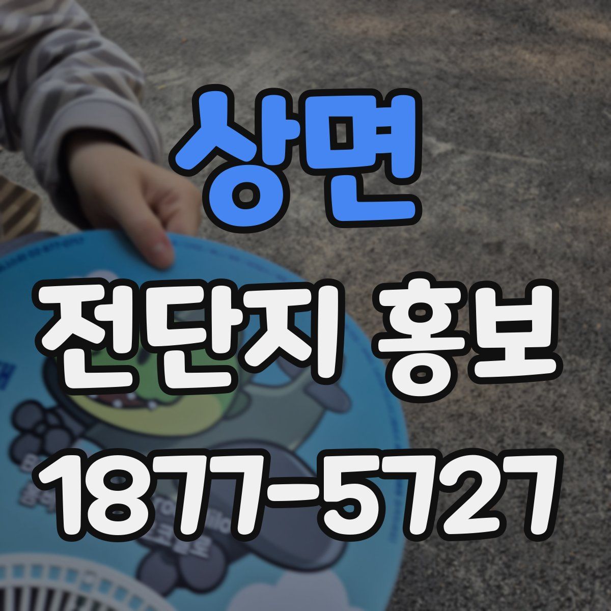 상면 전단지 홍보
