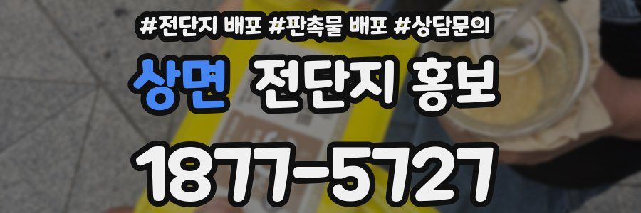 상면 전단지 홍보