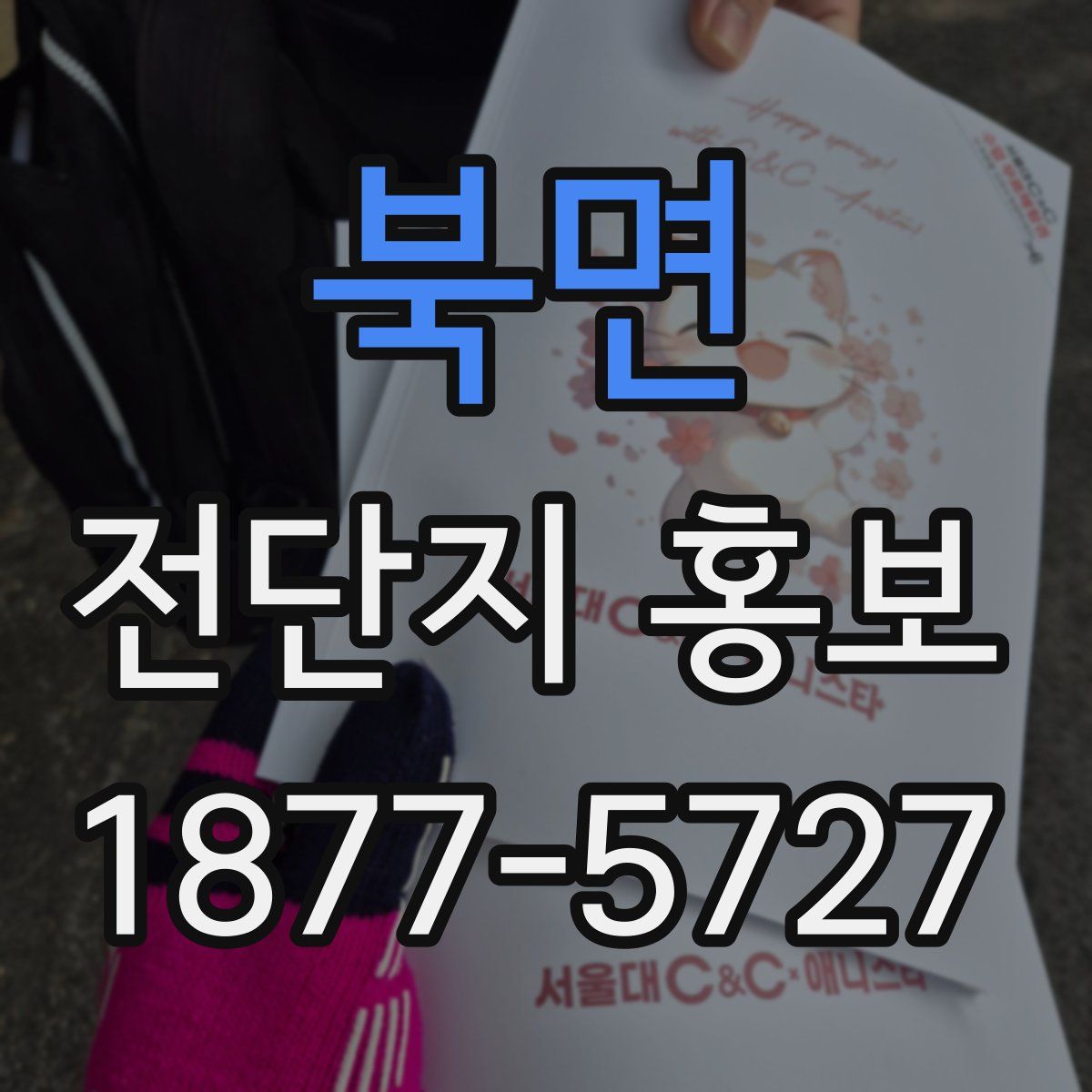 북면 전단지 홍보